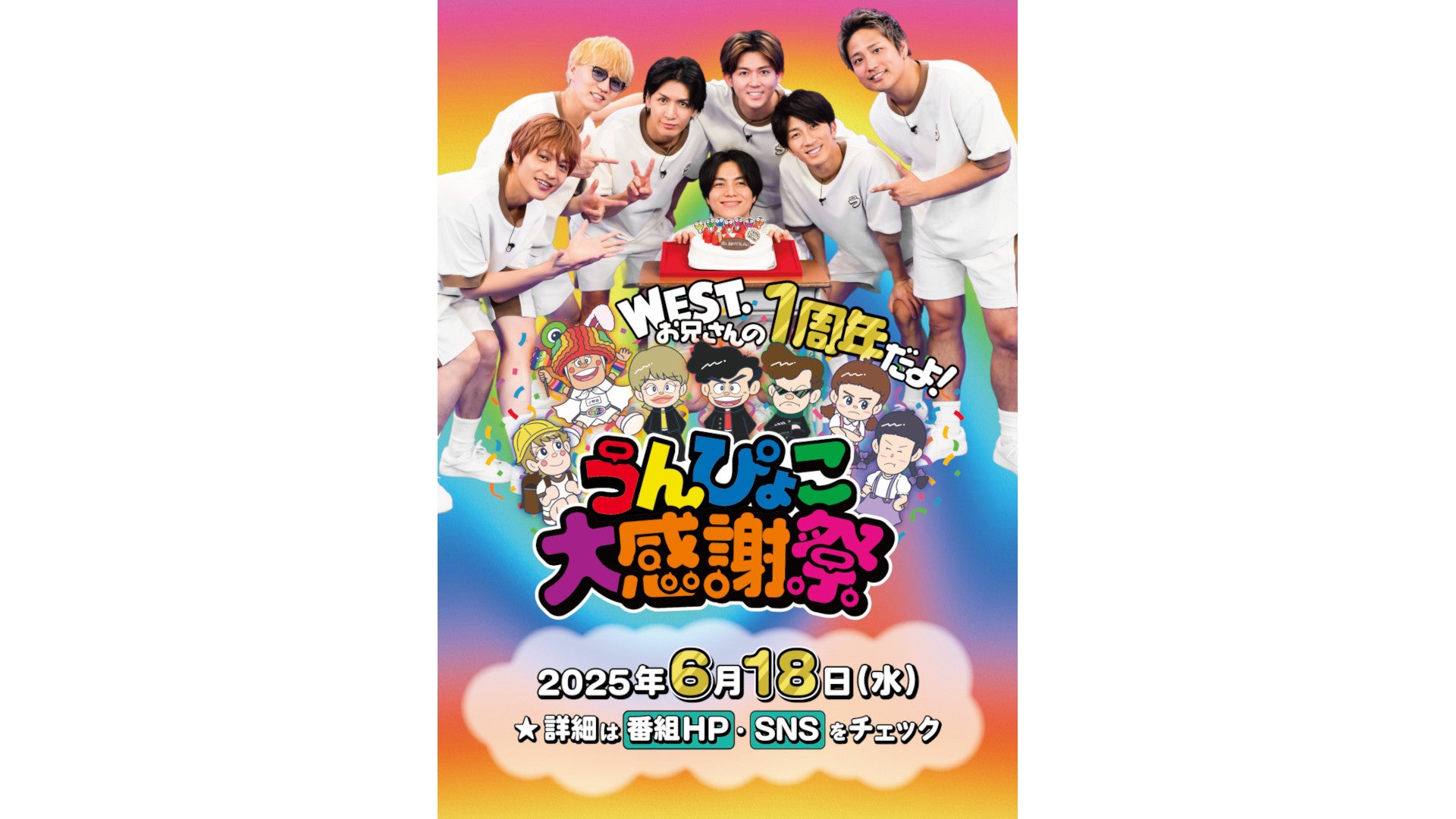 WEST.お兄さんの1周年だよ!うんぴょこ大感謝祭」大展示会・注入式